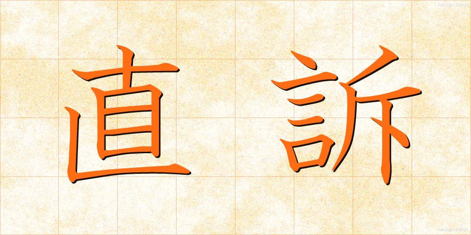 直訴 (じきそ)