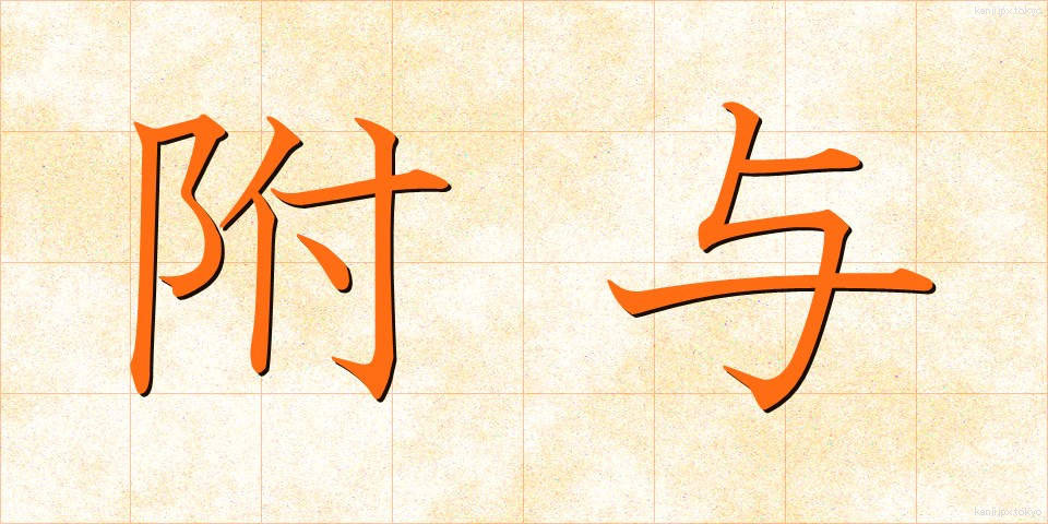 附与 (ふよ)