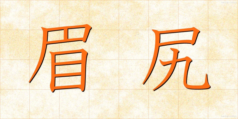 眉尻 (まゆじり)