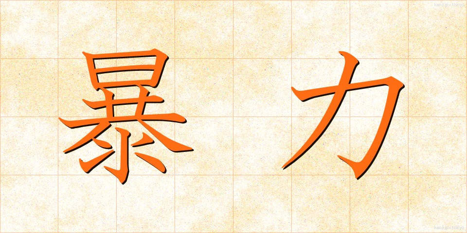 暴力 (ぼうりょく)