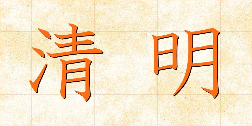 清明 (せいめい)