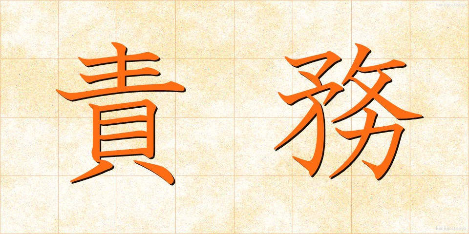 責務 (せきむ)