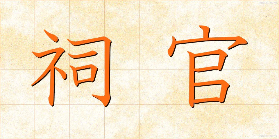 祠官 (しかん)