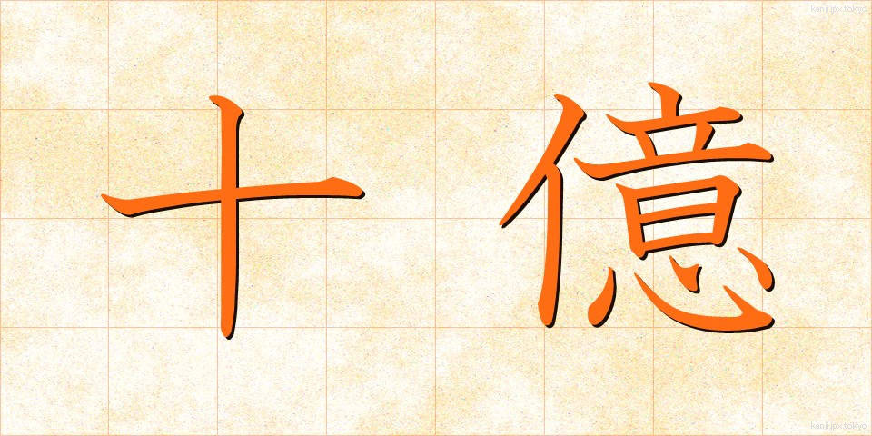 十億 (じゅうおく)