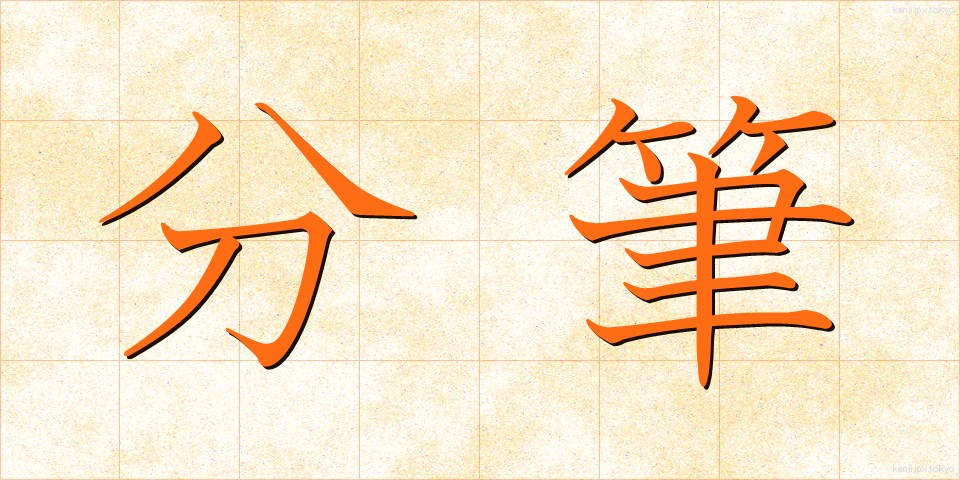 分筆 (ぶんひつ)