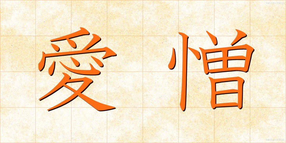 愛憎 (あいぞう)