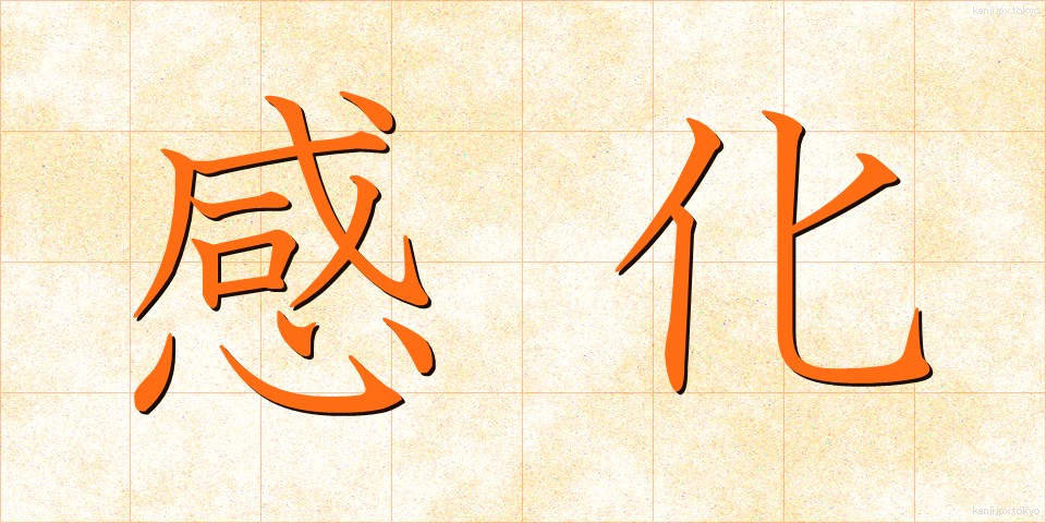 感化 (かんか)