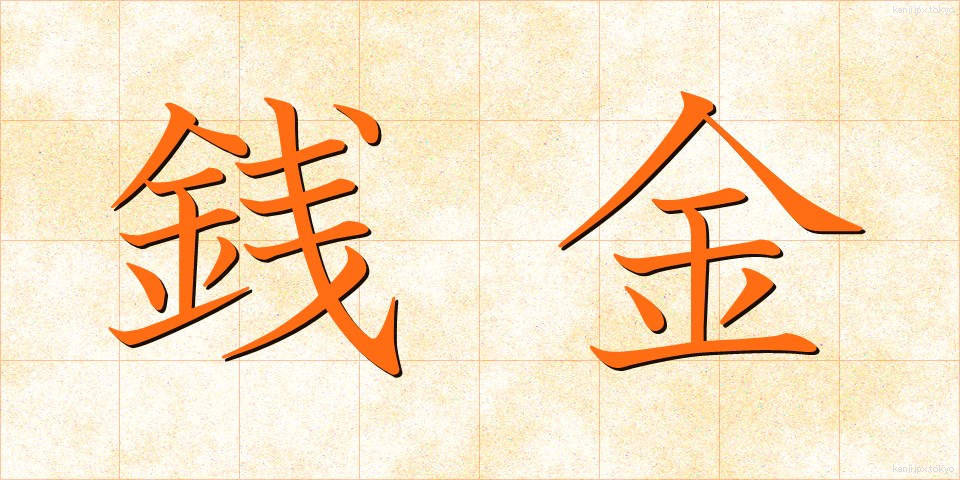 銭金 (ぜにがね)