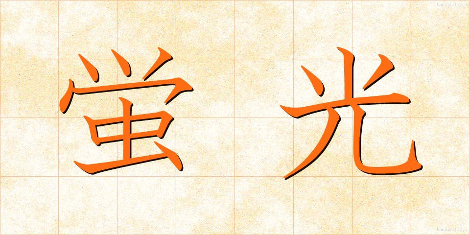蛍光 (けいこう)
