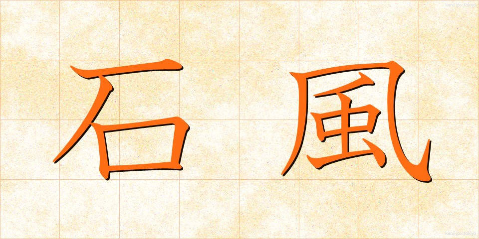 石風 (いしかぜ)
