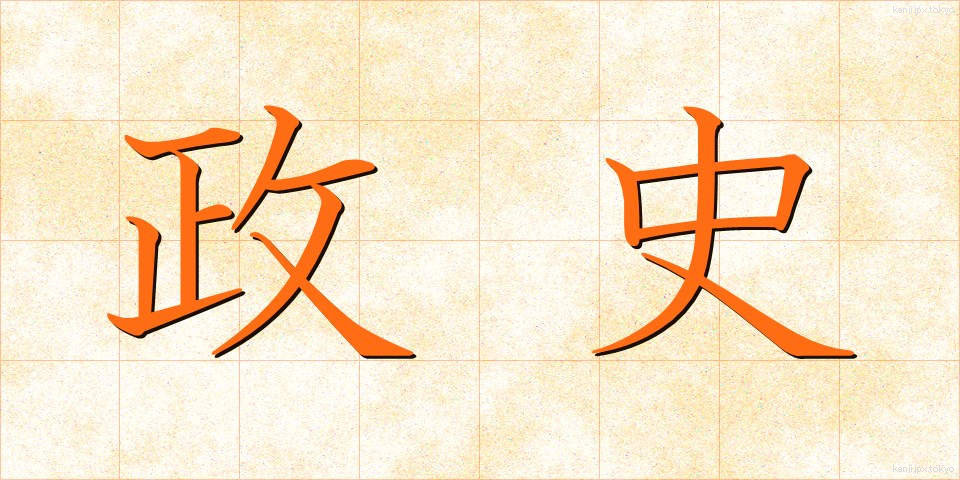 政史 (せいし)