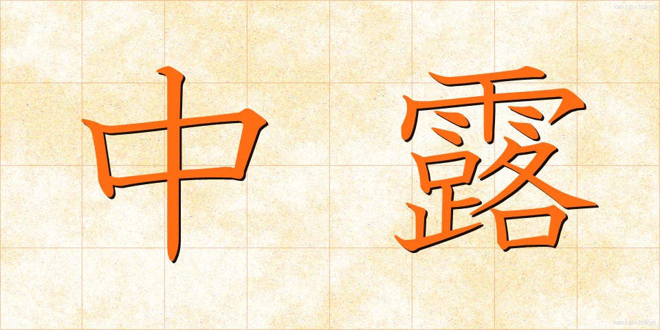 中露 (ちゅうろ)