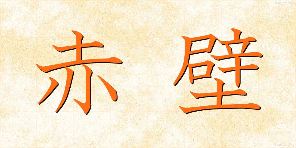 赤壁 (せきへき)