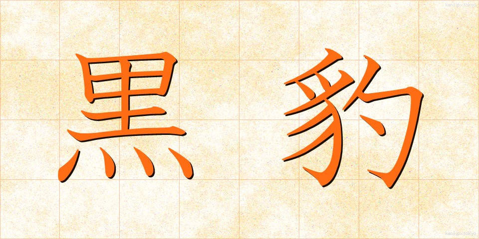 黒豹 (くろひょう)
