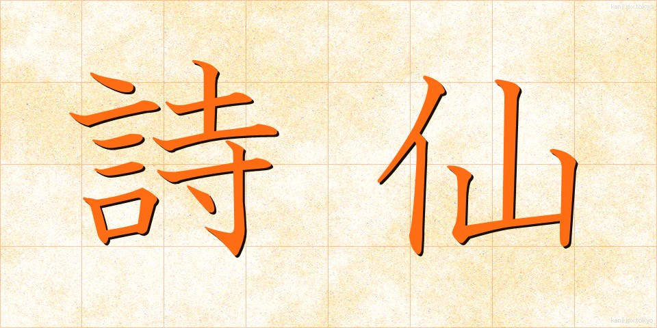 詩仙 (しせん)