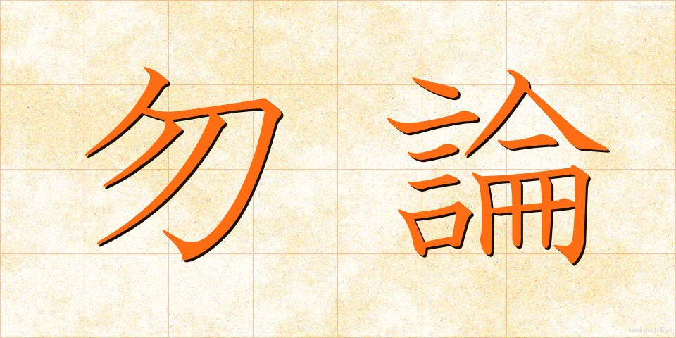 勿論 (もちろん)