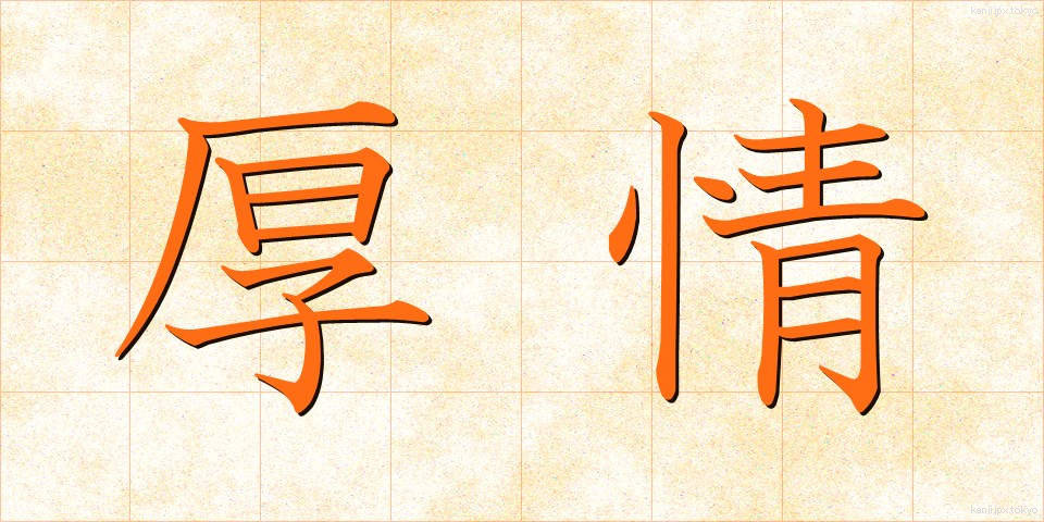 厚情 (こうじょう)