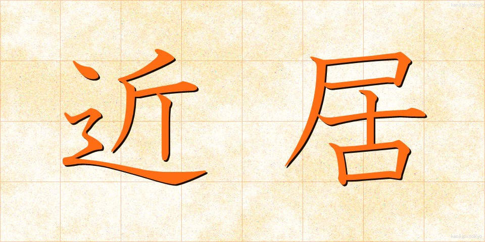 近居 (きんきょ)