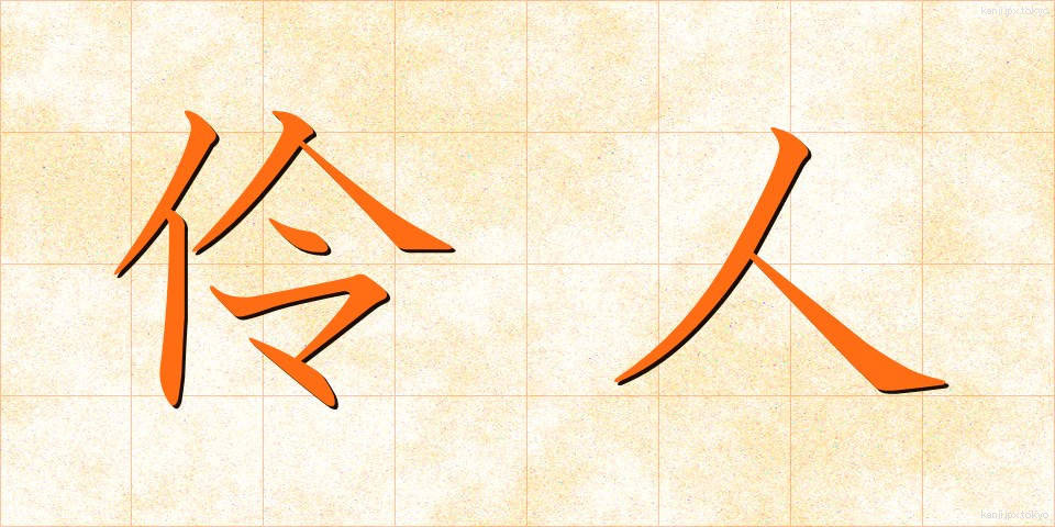 伶人 (れいじん)