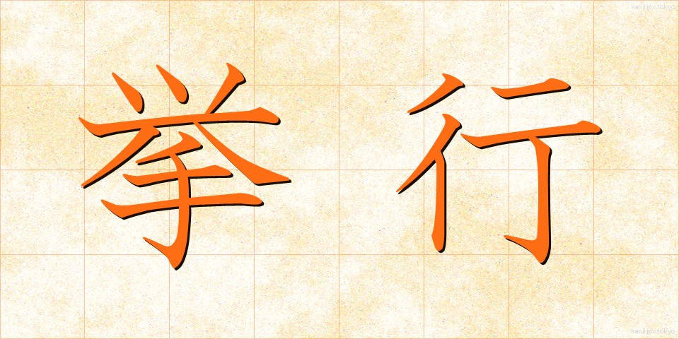 挙行 (きょこう)
