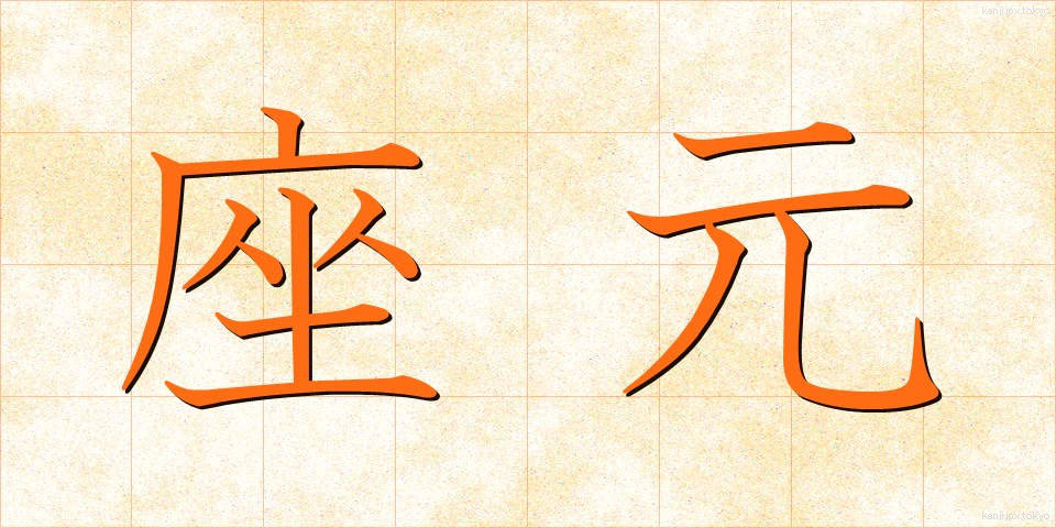 座元 (ざもと)