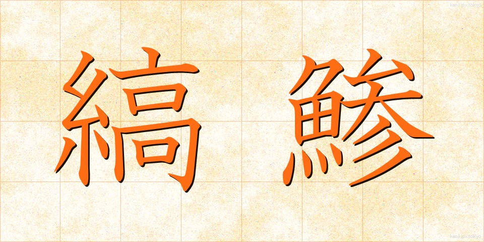 縞鯵 (しまあじ)