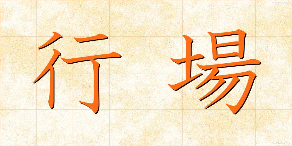 行場 (ぎょうば)