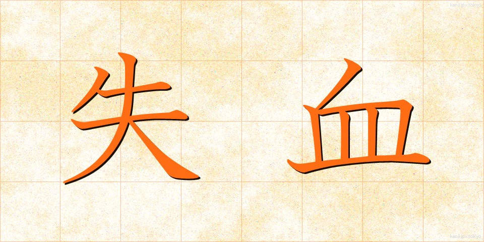 失血 (しっけつ)