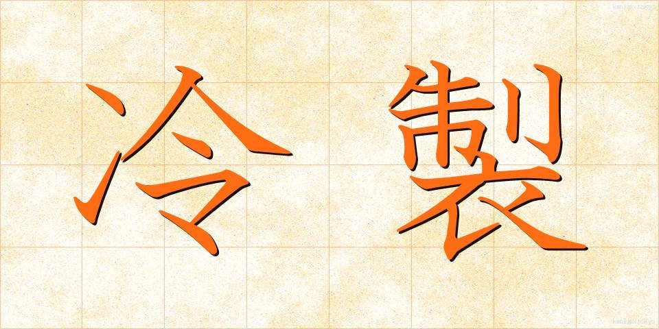 冷製 (れいせい)