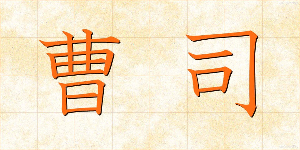 曹司 (ぞうし)