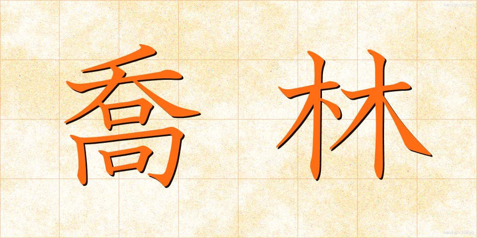 喬林 (きょうりん)