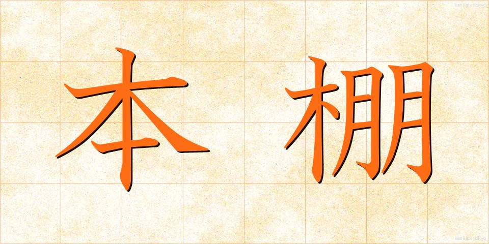 本棚 (ほんだな)