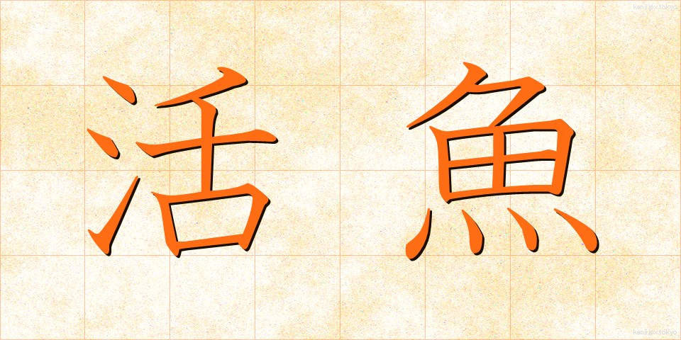活魚 (かつぎょ)