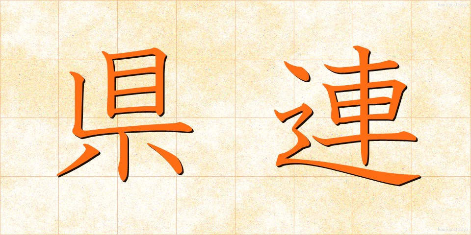 県連 (けんれん)