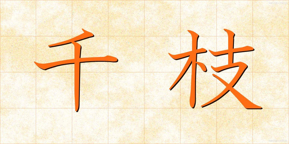 千枝 (ちえだ)
