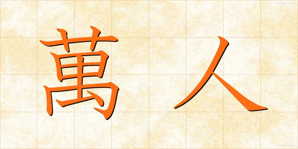 萬人 (ばんじん)