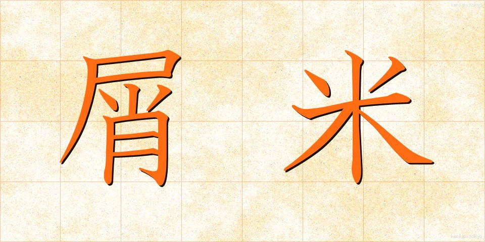 屑米 (くずまい)