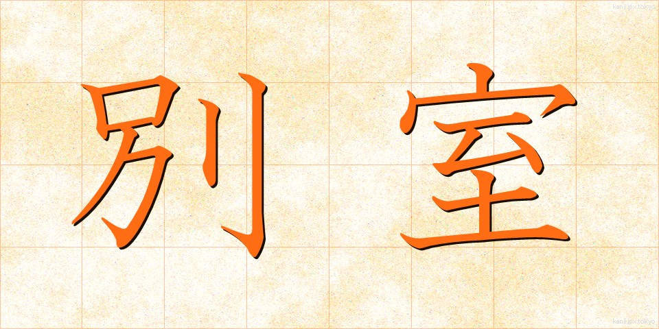 別室 (べっしつ)