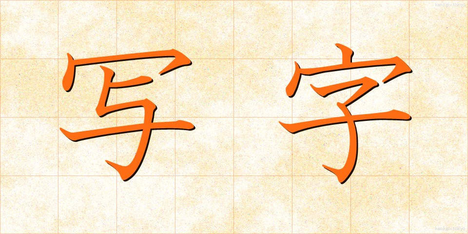 写字 (しゃじ)