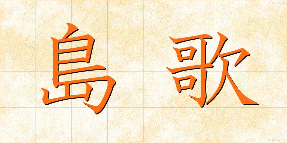 島歌 (しまうた)