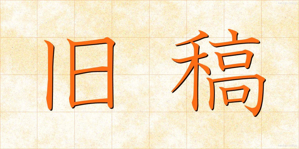 旧稿 (きゅうこう)