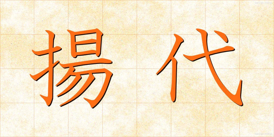 揚代 (あげだい)