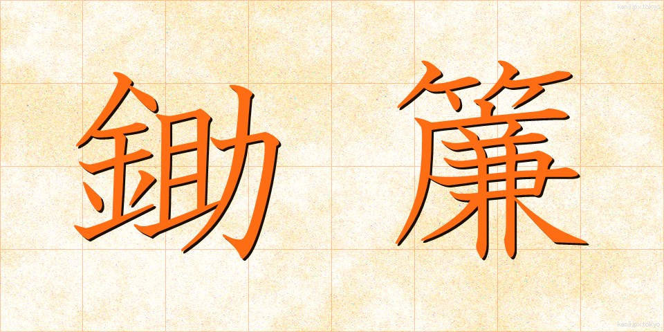 鋤簾 (じょれん)