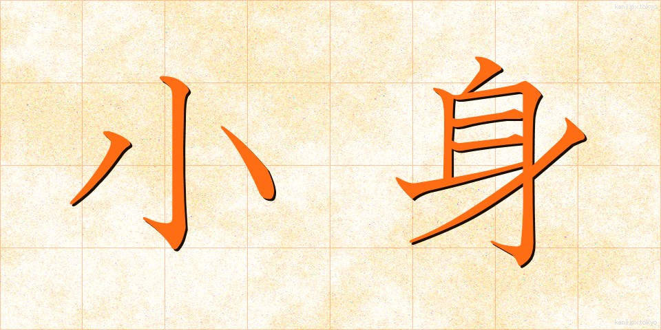 小身 (しょうしん)