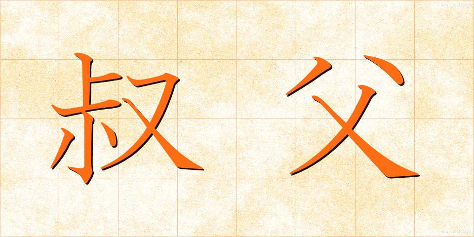 叔父 (おじ)