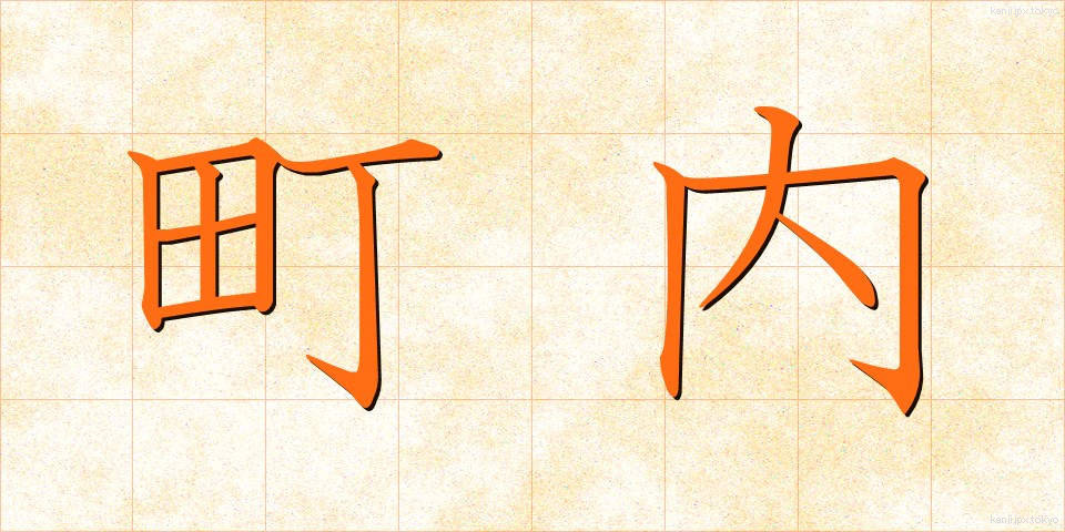 町内 (ちょうない)