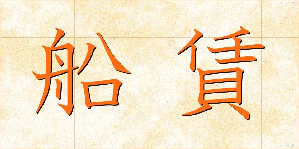 船賃 (ふなちん)