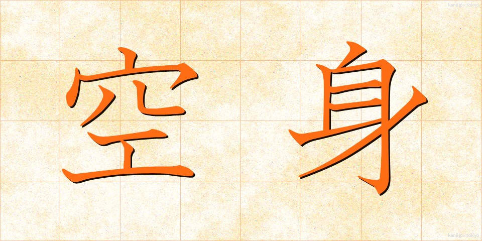 空身 (からみ)
