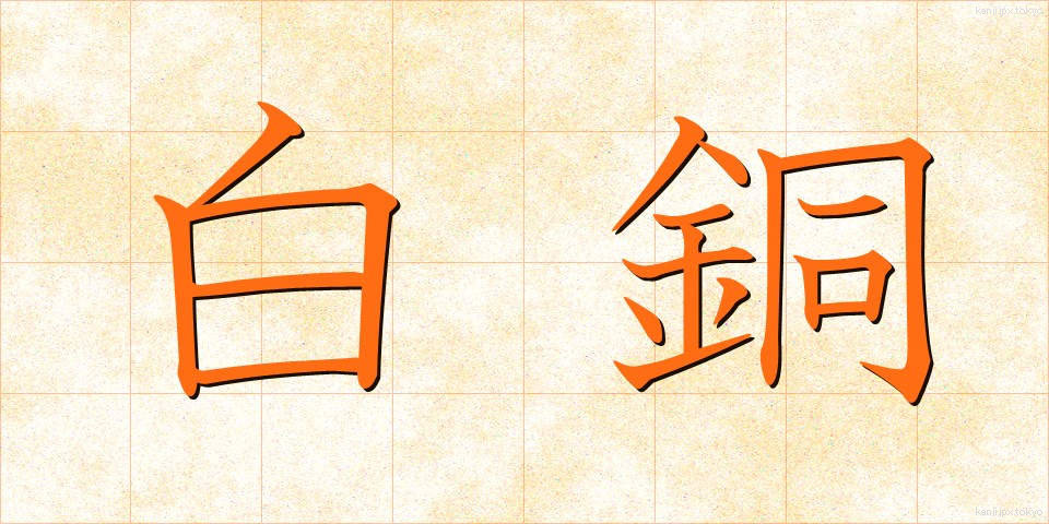 白銅 (はくどう)
