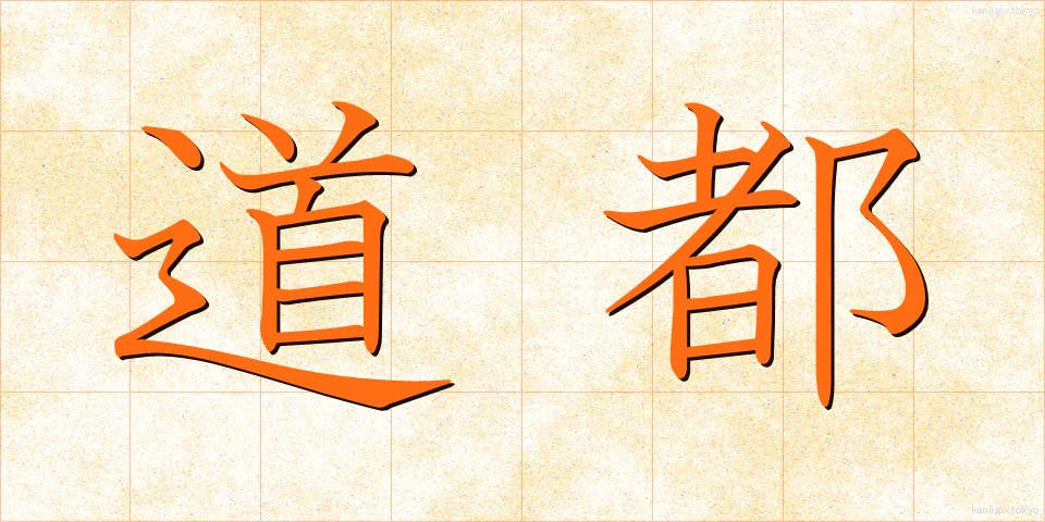 道都 (どうと)